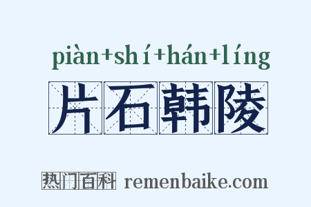 片石韩陵是什么意思的图片
